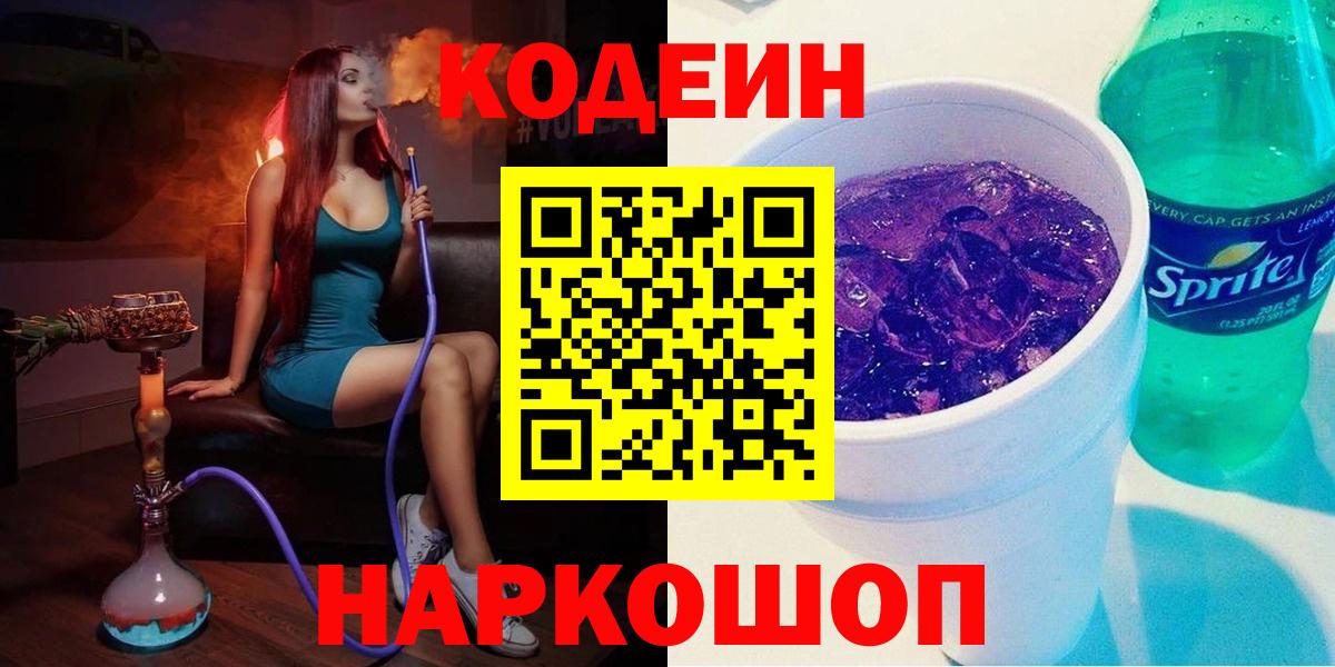 Химки  Кодеин Purple Drank  Кодеиновый сироп Lean напиток Lean (лин)  Вход с VPN 