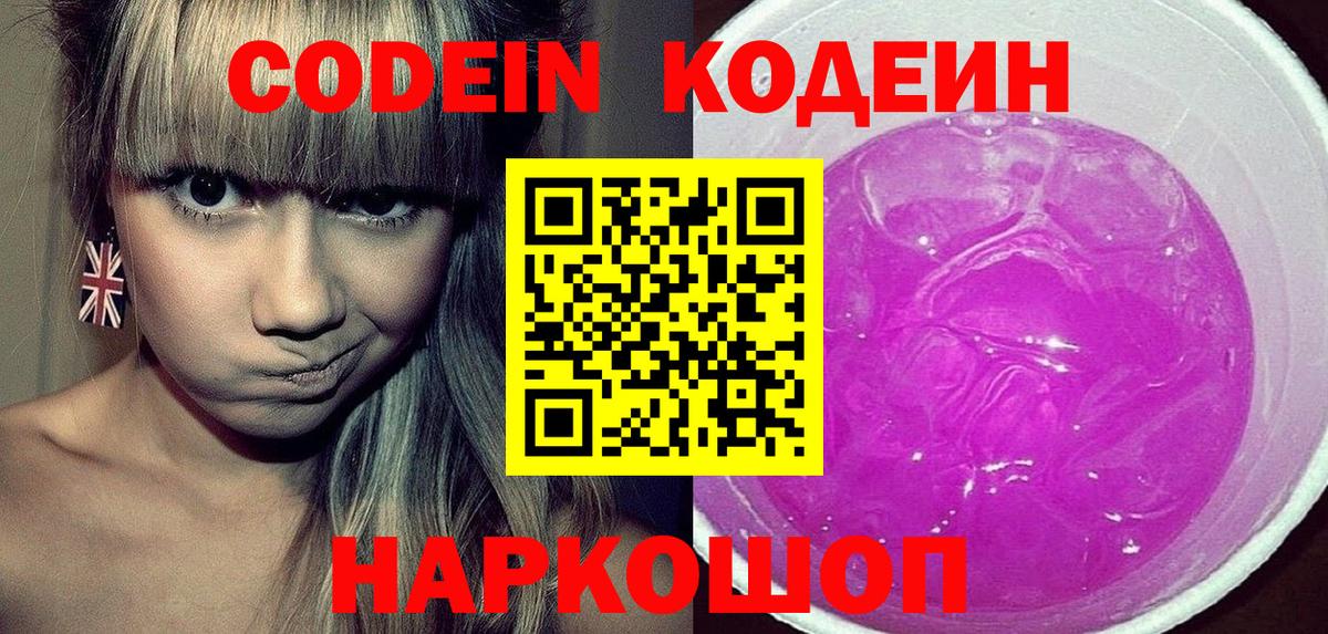 Кодеин Purple Drank Химки